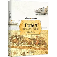 千古足音：追尋馬可·波羅