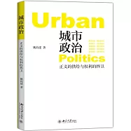 城市政治：正義的供給與權利的捍衛
