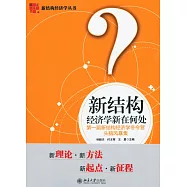 新結構經濟學新在何處：第一屆新結構經濟學冬令營頭腦風暴集