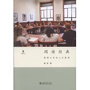 閱讀經典：美國大學的人文教育