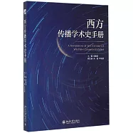 西方傳播學術史手冊