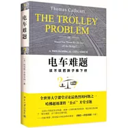 電車難題--該不該把胖子推下橋