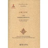 古典學術史(上卷)：自肇端諸源至希臘化時代末