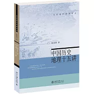 中國歷史地理十五講