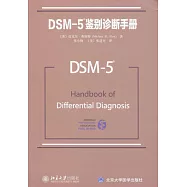 DSM-5鑒別診斷手冊