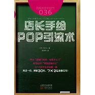 服務的細節036：店長手繪 POP引流術