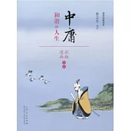 中庸：和諧的人生(漫畫彩版全本)