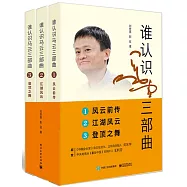 誰認識馬雲三部曲(全3冊)