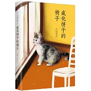 威化餅干的椅子