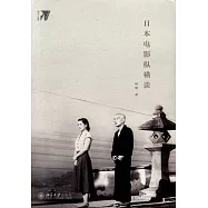 日本電影縱橫談