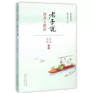 老子說：智者的低語(漫畫彩版全本)