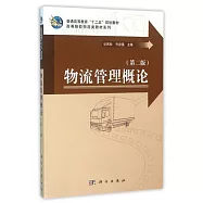 物流管理概論(第2版)