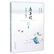 庄子說：自然的簫聲(漫畫彩版全本)