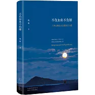 不負如來不負卿：六世達賴倉央嘉措的詩與情