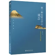 第三種比較文學的觀念：文學考古學的可能性