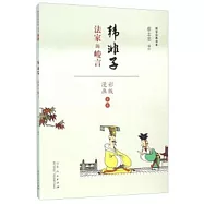 韓非子：法家的峻言(漫畫彩版全本)