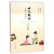 世說新語：六朝的清談(漫畫彩版全本)