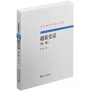 超弦史話(第二版)