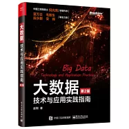 大數據：技術與應用實踐指南(第2版)