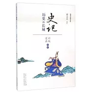 史記：歷史的長城(漫畫彩版全本)