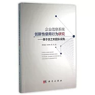 企業信息系統創新性使用行為研究：基於員工和團隊視角