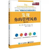 發現你的管理風格：DiSC幫助你成為高效經理人(修訂本)