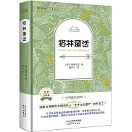 外國名著典藏書系：格林童話(全譯本)