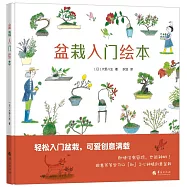 盆栽入門繪本