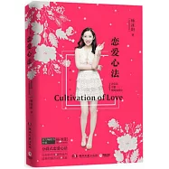 戀愛心法