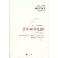 愛欲與啟蒙的迷醉：論柏拉圖的(會飲)