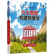六大思想構建物理學(第3卷) Q單元:粒子行為是類似波的 T單元:一些過程是不可逆的(影印版&middot;原書第2版)