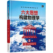 六大思想構建物理學&middot;第2卷(R單元:物理學規律是協變的&middot;E單元:電場和磁場是統一的)(影印版&middot;原書第2版)
