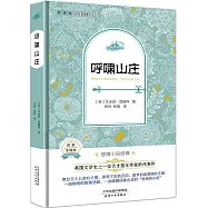 外國名著典藏書系：呼嘯山庄(全譯本)