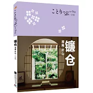 co-Trip小游趣：鐮倉