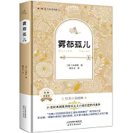 外國名著典藏書系：霧都孤兒(全譯本)