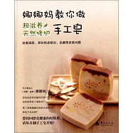 娜娜媽教你做超滋養天然修護手工皂