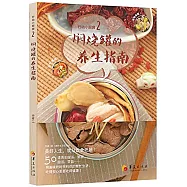 行動小廚房.2：燜燒罐的養生指南