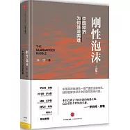 剛性泡沫：中國經濟為何進退兩難(新版)