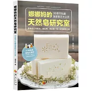 娜娜媽的天然皂研究室