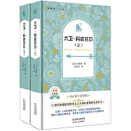 外國名著典藏書系：大衛·科波菲爾(上下)(全譯本)