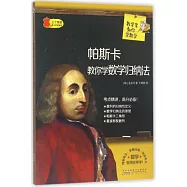帕斯卡教你學數學歸納法