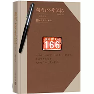 朝內166號記憶(插圖本)