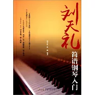 劉天禮簡譜鋼琴入門