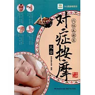 穴位反射區對症按摩大全