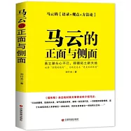 馬雲的正面與側面