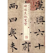 書法經典放大.墨跡系列：褚遂良倪寬贊