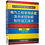 電氣工程常用裝置及開關控制櫃制作加工技術(第2版)