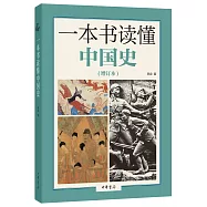 一本書讀懂中國史(增訂本)