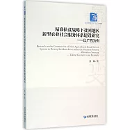 精准扶貧戰略下貧困地區新型農業社會服務體系建設研究--以廣西為例