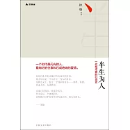 半生為人